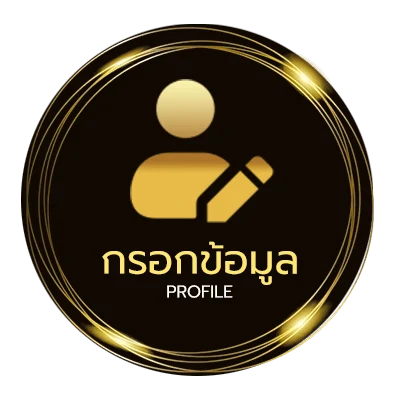 ข้อมูลส่วนตัว หวยออนไล
